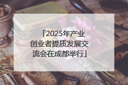2025年产业创业者提质发展交流会在成都举行
