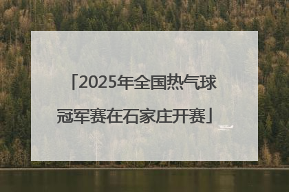 2025年全国热气球冠军赛在石家庄开赛