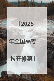 2025年全国高考拉开帷幕