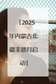 2025年内蒙古北疆非遗月启动