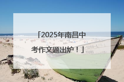 2025年南昌中考作文题出炉！