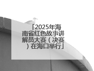 2025年海南省红色故事讲解员大赛（决赛）在海口举行