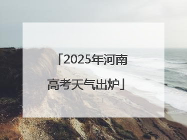 2025年河南高考天气出炉