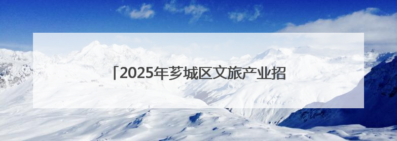 2025年芗城区文旅产业招商推介会将于6月20日举办
