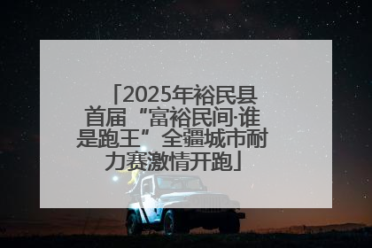 2025年裕民县首届“富裕民间·谁是跑王”全疆城市耐力赛激情开跑