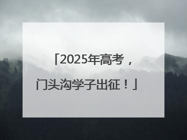 2025年高考，门头沟学子出征！