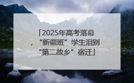 2025年高考落幕，“新疆班”学生泪别“第二故乡”宿迁