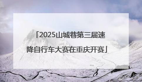 2025山城巷第三届速降自行车大赛在重庆开赛