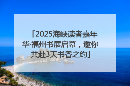 2025海峡读者嘉年华·福州书展启幕，邀你共赴3天书香之约