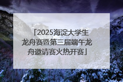 2025海淀大学生龙舟赛暨第三届端午龙舟邀请赛火热开赛