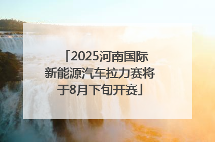2025河南国际新能源汽车拉力赛将于8月下旬开赛