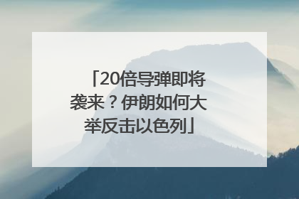 20倍导弹即将袭来？伊朗如何大举反击以色列