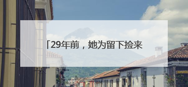 29年前，她为留下捡来的女婴中止妊娠 如今欲卖房为养女治病，也希望生父母现身丨红星寻人