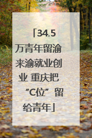 34.5万青年留渝来渝就业创业 重庆把“C位”留给青年