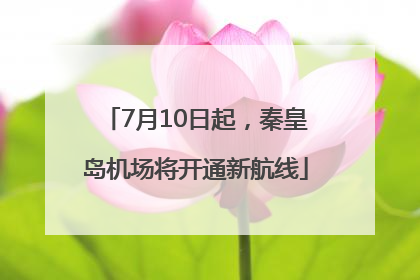 7月10日起，秦皇岛机场将开通新航线