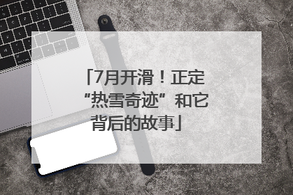 7月开滑！正定“热雪奇迹”和它背后的故事