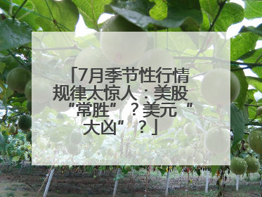 7月季节性行情规律太惊人：美股“常胜”？美元“大凶”？