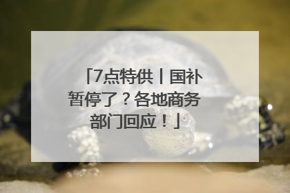 7点特供丨国补暂停了？各地商务部门回应！