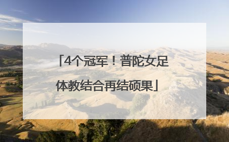 4个冠军！普陀女足体教结合再结硕果