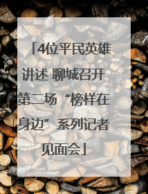 4位平民英雄讲述 聊城召开第二场“榜样在身边”系列记者见面会