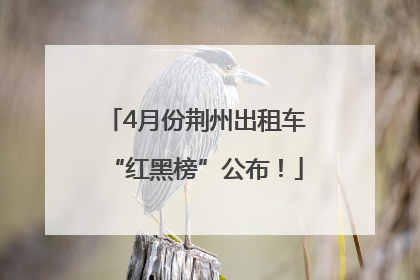 4月份荆州出租车“红黑榜”公布！