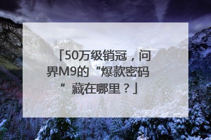 50万级销冠，问界M9的“爆款密码”藏在哪里？