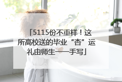 5115份不重样！这所高校送的毕业“杏”运礼由师生一一手写