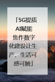5G提质 AI赋能 焦作数字化建设让生产、生活可感可触