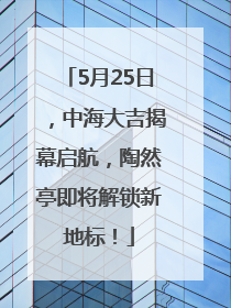 5月25日，中海大吉揭幕启航，陶然亭即将解锁新地标！