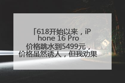 618开始以来，iPhone 16 Pro价格跳水到5499元，价格虽然诱人，但我劝果粉们再等等！