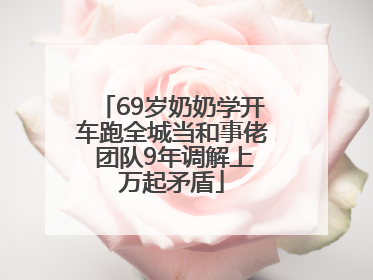 69岁奶奶学开车跑全城当和事佬 团队9年调解上万起矛盾