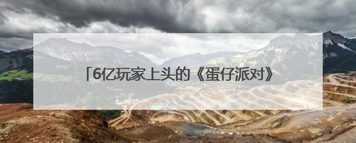 6亿玩家上头的《蛋仔派对》，为Z世代孵化新职业赛道