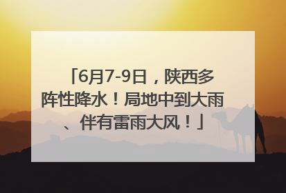 6月7-9日，陕西多阵性降水！局地中到大雨、伴有雷雨大风！