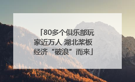 80多个俱乐部玩家近万人 湖北桨板经济“破浪”而来