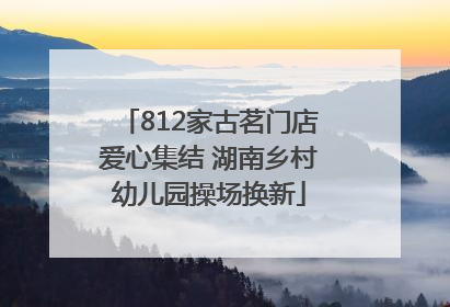 812家古茗门店爱心集结 湖南乡村幼儿园操场换新