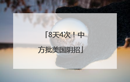 8天4次！中方批美国阴招