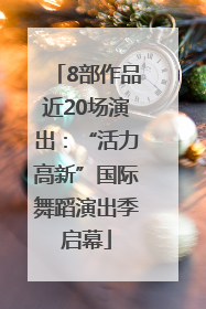 8部作品近20场演出：“活力高新”国际舞蹈演出季启幕