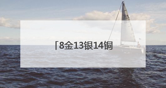 8金13银14铜！鲤城表现亮眼！