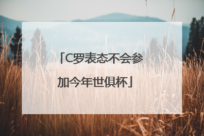 C罗表态不会参加今年世俱杯