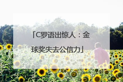 C罗语出惊人：金球奖失去公信力