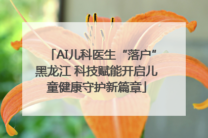 AI儿科医生“落户”黑龙江 科技赋能开启儿童健康守护新篇章