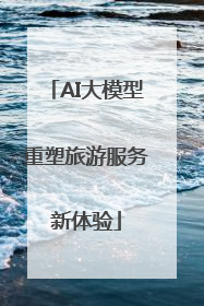 AI大模型重塑旅游服务新体验