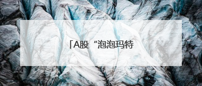 A股“泡泡玛特们”最新披露！