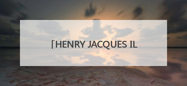 HENRY JACQUES IL Y AVAIT UN JARDIN……系列 诠释香氛本真哲思