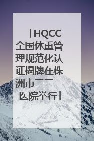 HQCC全国体重管理规范化认证揭牌在株洲市三三一医院举行