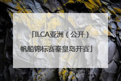 ILCA亚洲（公开）帆船锦标赛秦皇岛开赛