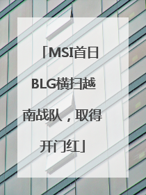 MSI首日BLG横扫越南战队，取得开门红