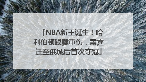 NBA新王诞生！哈利伯顿跟腱重伤，雷霆迁至俄城后首次夺冠