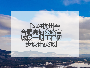 S24杭州至合肥高速公路宣城段一期工程初步设计获批