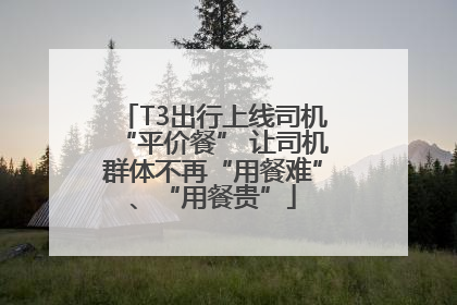 T3出行上线司机“平价餐” 让司机群体不再“用餐难”、“用餐贵”